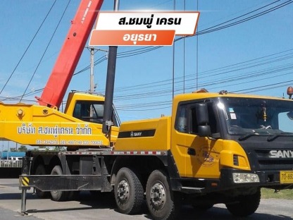 รถเครนให้เช่ามีใบอนุญาติ ถูกต้อง - ให้เช่ารถเครน อยุธยา - ส.ชมพู่เครน