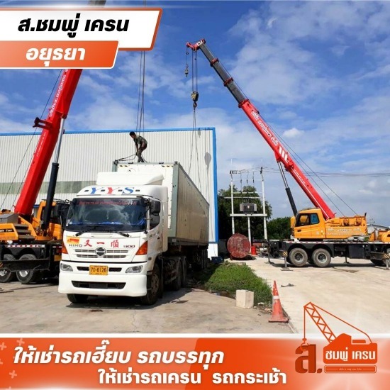 รถเครนรับจ้างรายเดือน อยุธยา รถเครนรับจ้างรายเดือน อยุธยา  เช่ารถเครนอยุธยา  จ้างรถเครน  รถเครนรับจ้าง  ให้เช่ารถเครนรายเดือน  รถเครนยกวัสดุ  รถเครนให้เช่ารายดือน  รถเครนรับจ้างใกล้ฉัน  เช่ารถเครนพร้อมคนขับ ราคา  รถเครนให้เช่า 